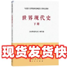 马克思主义理论研究和建设工程重点教材：世界现代史（下册）