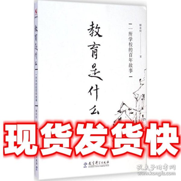 教育是什么：一所学校的百年故事