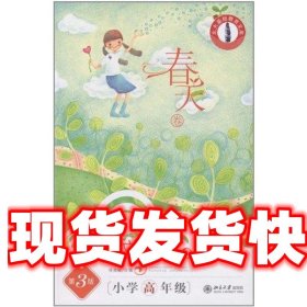 《发货快》新人文读本第3版小学高年级·春天卷 张勇耀 北京大学