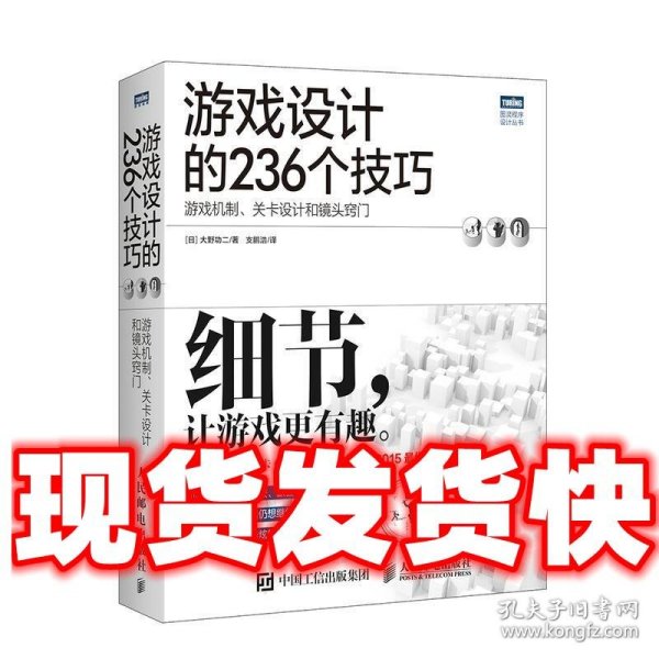 游戏设计的236个技巧：游戏机制、关卡设计和镜头窍门