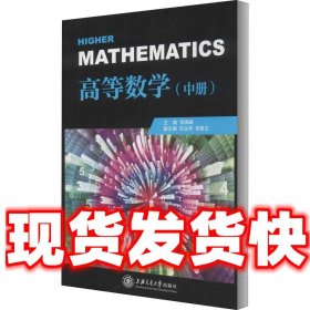 高等数学(中册)/张海峰