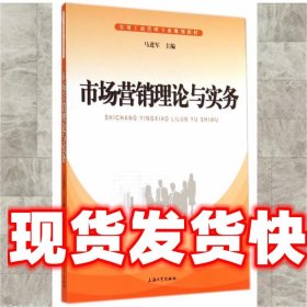 市场营销理论与实务/实用工商管理专业规划教材