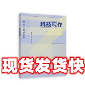 科技写作  单国荣,杜淼,胡红娟 高等教育出版社 9787040608403