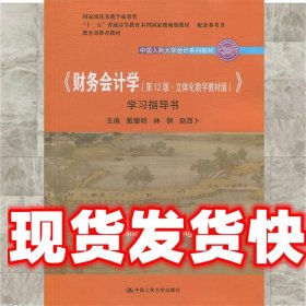 财务会计学（第12版·立体化数字教材版）学习指导书（中国人民大学会计系列教材；国家级优秀教学