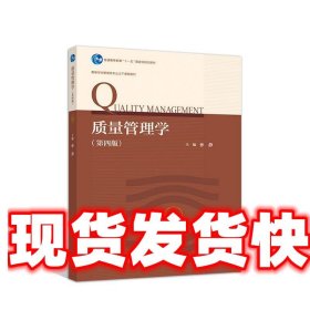 质量管理学 孙静 高等教育出版社 9787040493924