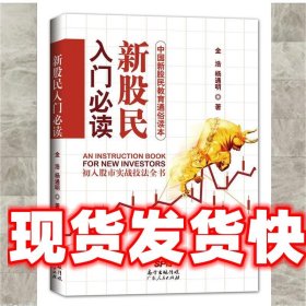 《发货快》新股民入门必读 金浩,杨通明 广东人民出版社