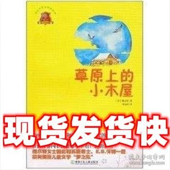 全球儿童文学典藏书系：草原上的小木屋（畅销版）