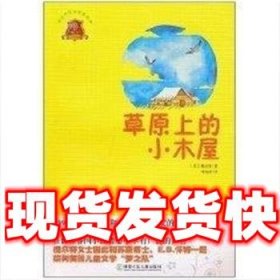 全球儿童文学典藏书系：草原上的小木屋（畅销版）