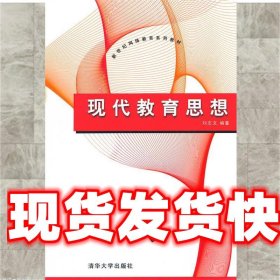 现代教育思想（新世纪网络教育系列教材）