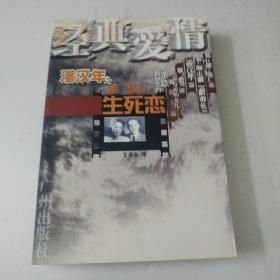經(jīng)典愛情:潘漢年與董慧的生死戀