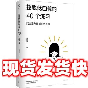 摆脱低自尊的40个练习 苏绚慧 台海出版社 9787516833797