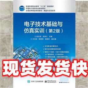 《发货快》电子技术基础与仿真实训 赵玉菊 电子工业出版社