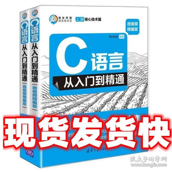 C语言从入门到精通（微视频精编版套装上下册）/软件开发微视频讲堂