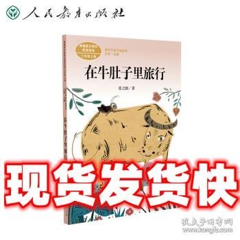 在牛肚子里旅行/人教版课文作家作品系列统编语文配套阅读三年级上册