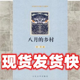 八月的乡村  萧军 著 人民文学出版社 9787020072149