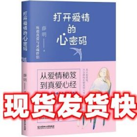 《发货快》打开爱情的心密码 薛明 北京理工大学出版社