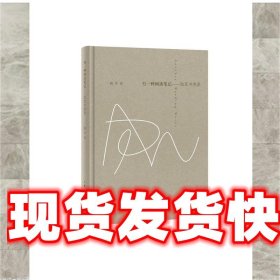 另一种阅读笔记--陆军书序录 陆军 著 上海人民出版社