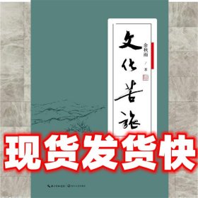 文化苦旅 软精装  余秋雨 著 长江文艺出版社 9787535496225