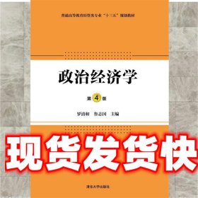 政治经济学·第4版/普通高等教育经管类专业“十三五”规划教材