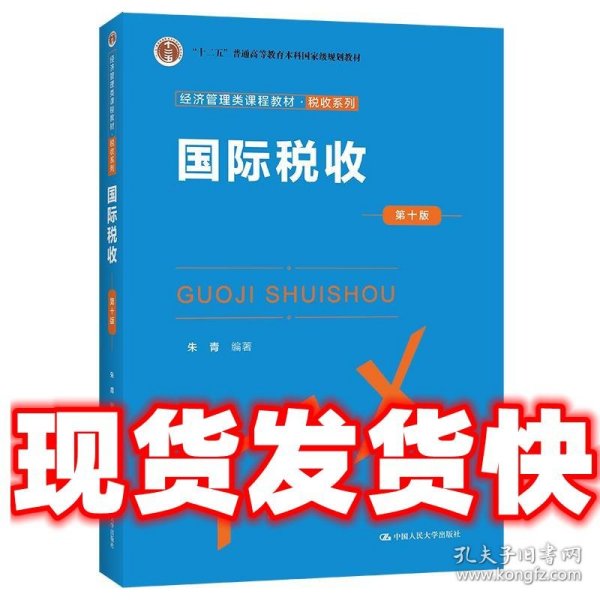 国际税收（第十版）（经济管理类课程教材·税收系列）