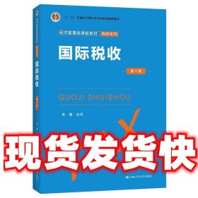 国际税收（第十版）（经济管理类课程教材·税收系列）