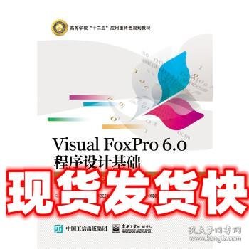 Visual FoxPro 6.0 程序设计基础