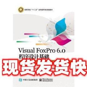 Visual FoxPro 6.0 程序设计基础