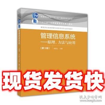 管理信息系统--原理、方法与应用（第3版）