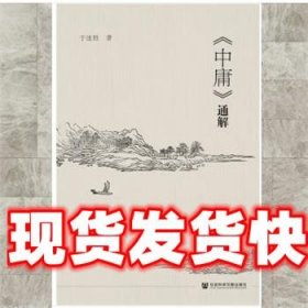 《中庸》通解 于述胜 社会科学文献出版社 9787520168700