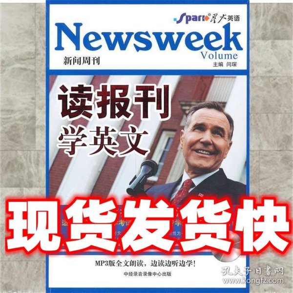 星火读报刊学英文（新闻周刊）