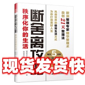 断舍离攻略：秩序化你的生活（每天5分钟，生活从此脱胎换骨）