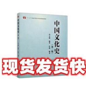 中国文化史 冯天瑜,杨华,任放 著 高等教育出版社 9787040528343