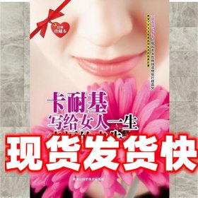 卡耐基写给女人一生幸福的忠告全集