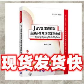 Java高级框架应用开发与项目案例教程- Spring+SpringMVC+MyBatis