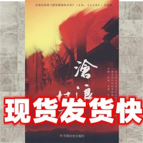 电视连续剧《激情燃烧的乡村》（又名《大公社》）小说版：沧浪村庄