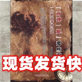 《發(fā)貨快》兩彈一艇那些事 一位見證者的記述 李鷹翔 中國原子能