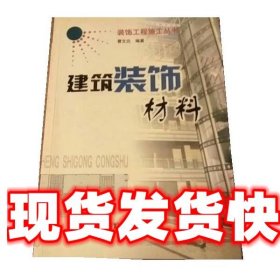 建筑装饰材料 曹文达 中国电力出版社 9787508310299