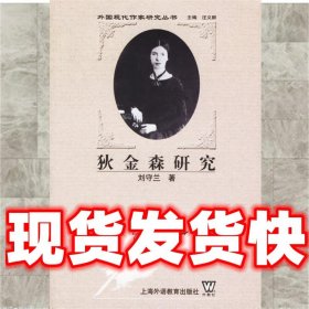 狄金森研究  刘守兰　著 上海外语教育出版社 9787544600255