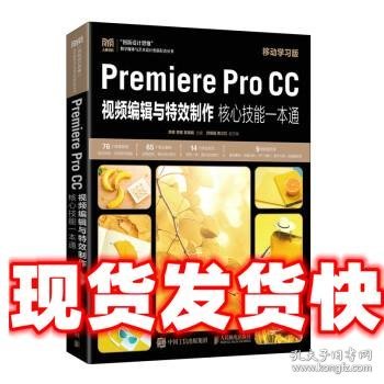 Premiere Pro CC视频编辑与特效制作核心技能一本通（移动学习版）