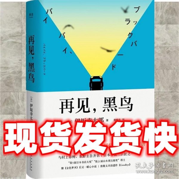 再见，黑鸟（与村上春树、东野圭吾齐名作家伊坂幸太郎；日本小说魔术师继《金色梦乡》后又一暖心小说；致敬太宰治）