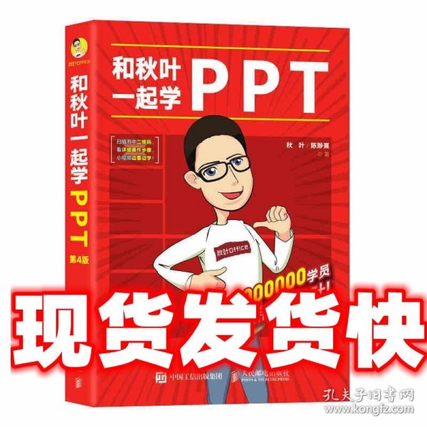 和秋叶一起学PPT：又快又好打造说服力幻灯片