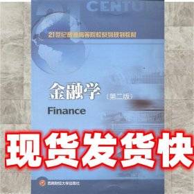 金融学（第二版）/21世纪普通高等院校系列规划教材