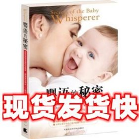 婴语的秘密  特蕾西·霍格 著 天津社会科学院出版社