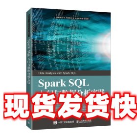 SparkSQL入门与数据分析实践