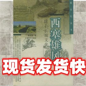 《发货快》西塞雄风：陇右长城文化——陇文化丛书 薛长年 甘肃教