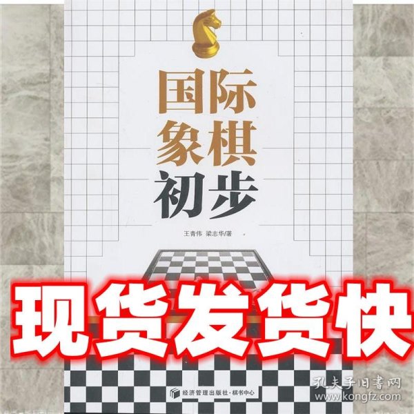 国际象棋初步