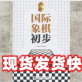 国际象棋初步