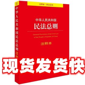 中华人民共和国民法总则注释本