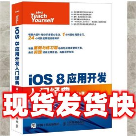 iOS 8应用开发入门经典  [美]约翰 雷(John Ray)　著,翟磊,袁国忠