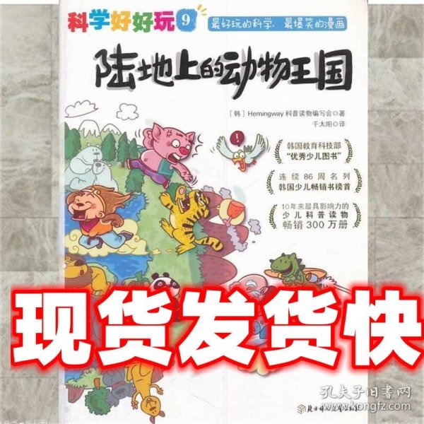 《发货快》“科学好好玩”系列 ; 9，陆地上的动物王国 Hemingway